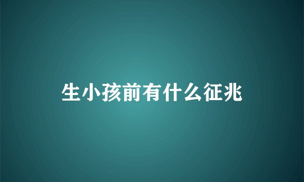 生小孩前有什么征兆