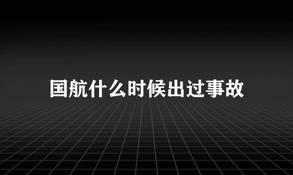 国航什么时候出过事故