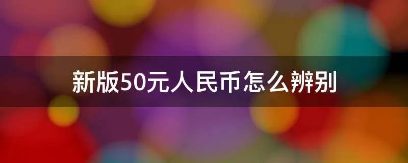 新版50元人民币怎么辨别
