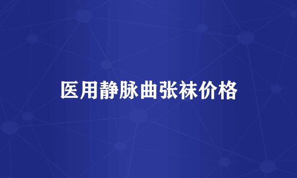医用静脉曲张袜价格