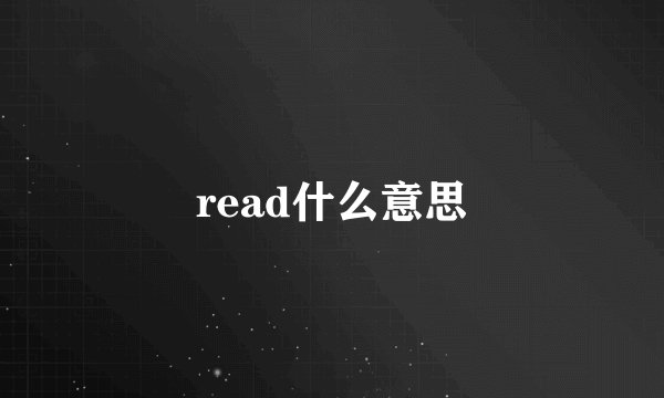 read什么意思