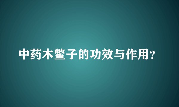 中药木鳖子的功效与作用？