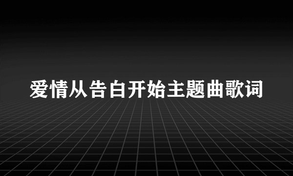 爱情从告白开始主题曲歌词