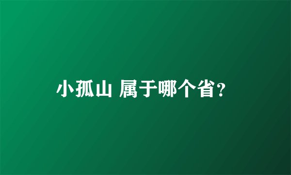 小孤山 属于哪个省?
