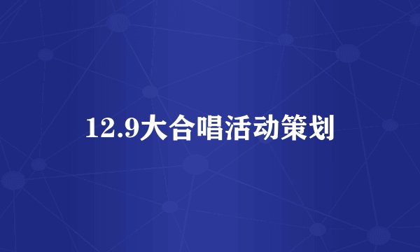 12.9大合唱活动策划