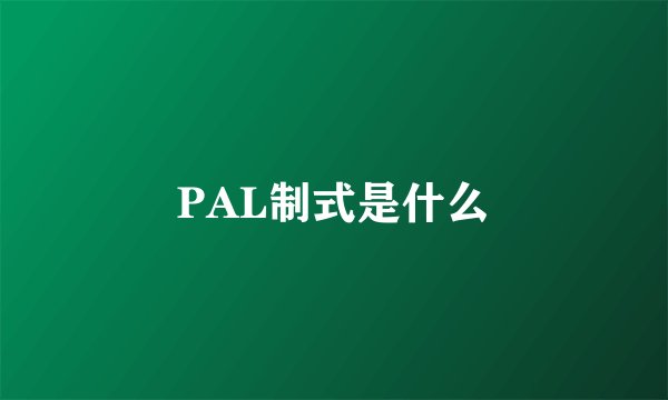 PAL制式是什么