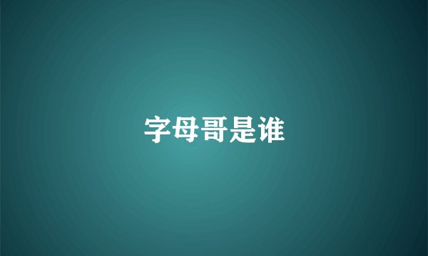 字母哥是谁