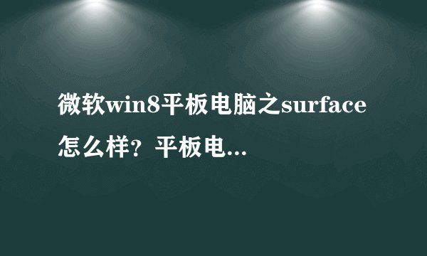 微软win8平板电脑之surface怎么样？平板电脑surface性能评测