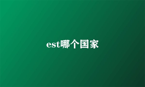 est哪个国家