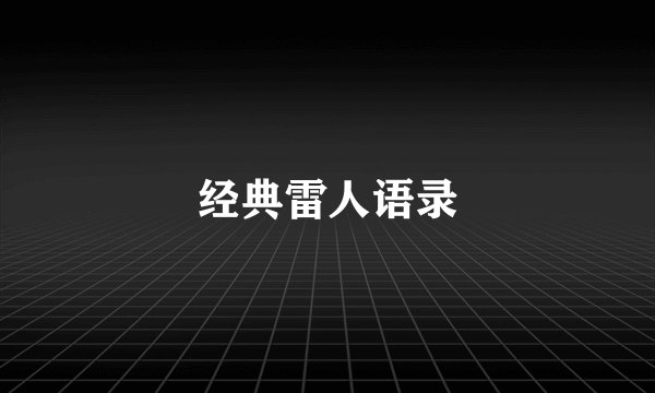 经典雷人语录
