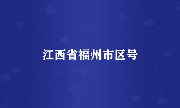 江西省福州市区号