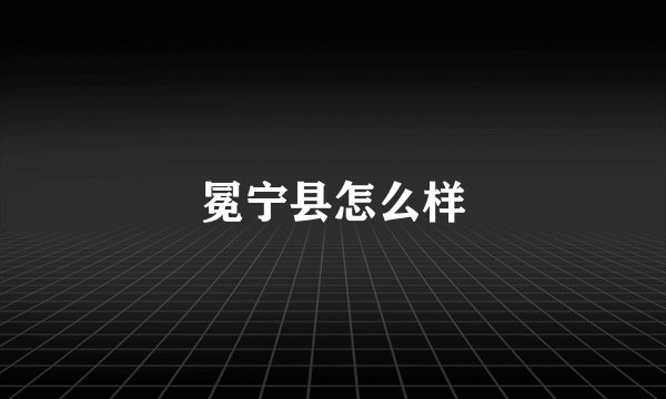 冕宁县怎么样