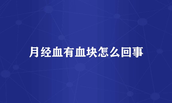 月经血有血块怎么回事