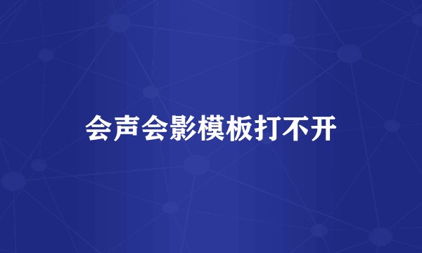 会声会影模板打不开