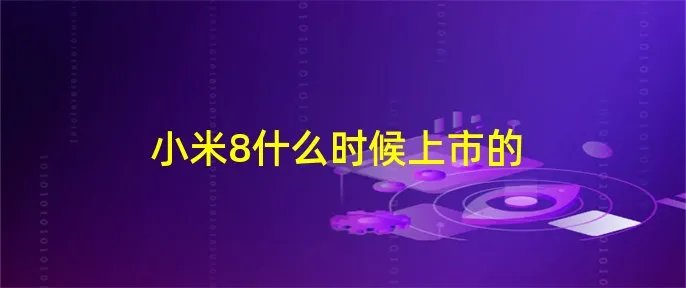 小米8什么时候上市的