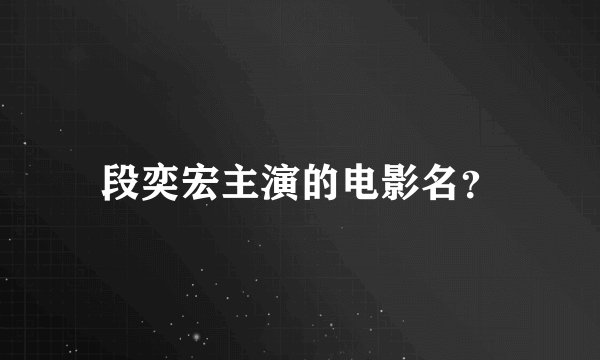 段奕宏主演的电影名？