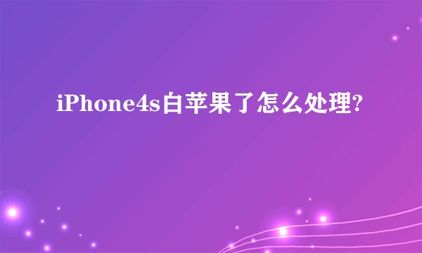 iPhone4s白苹果了怎么处理?