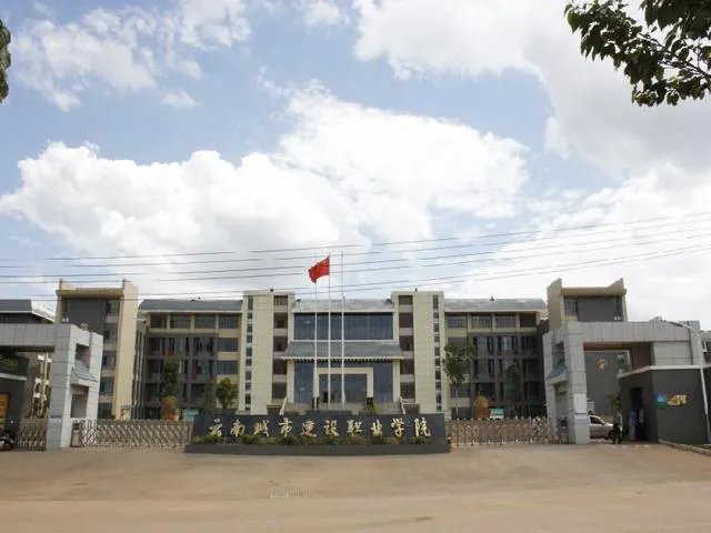 云南城市建设职业学院怎么样?