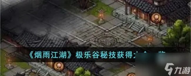 烟雨江湖极乐谷秘技怎么获取