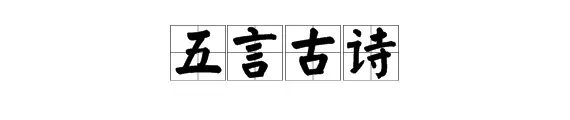 五言古诗。