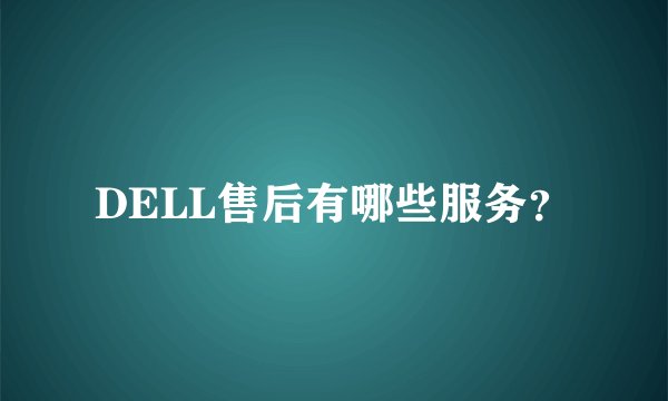 DELL售后有哪些服务？