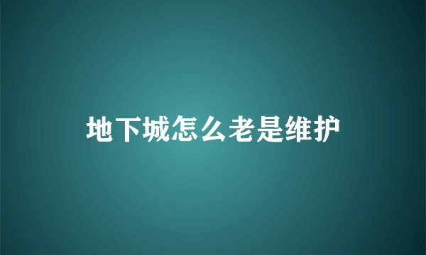 地下城怎么老是维护