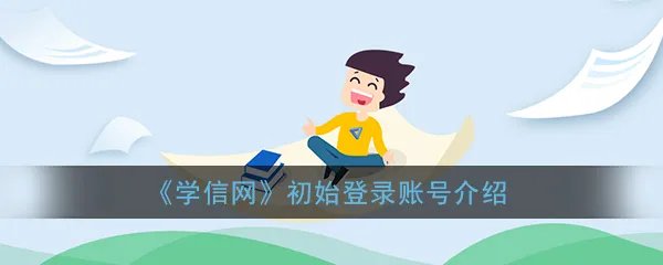 《学信网》初始登录账号介绍
