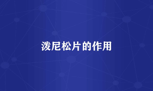 泼尼松片的作用