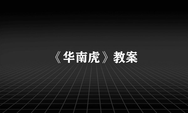 《华南虎》教案