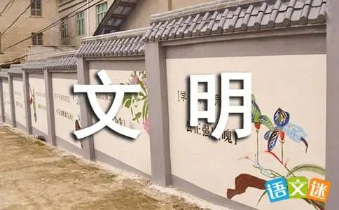 创建文明城市