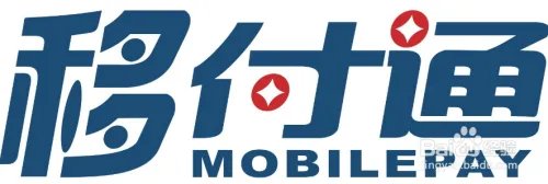 移付通开通方法