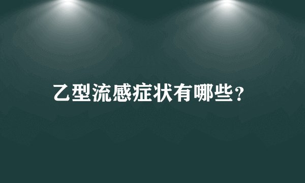 乙型流感症状有哪些？