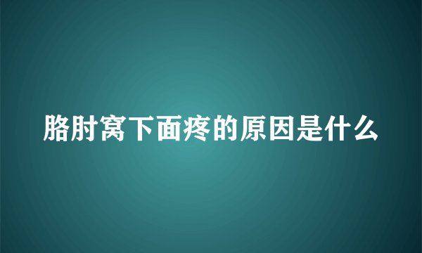 胳肘窝下面疼的原因是什么