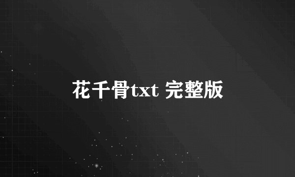 花千骨txt 完整版