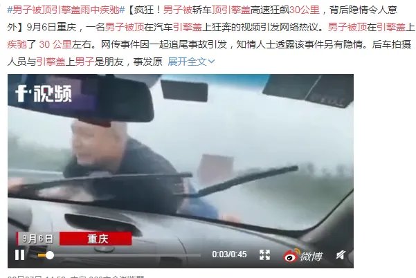 男子被顶引擎盖雨中疾驰30公里！是作秀吗？