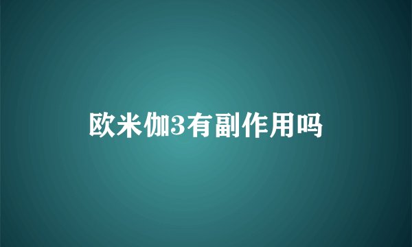 欧米伽3有副作用吗