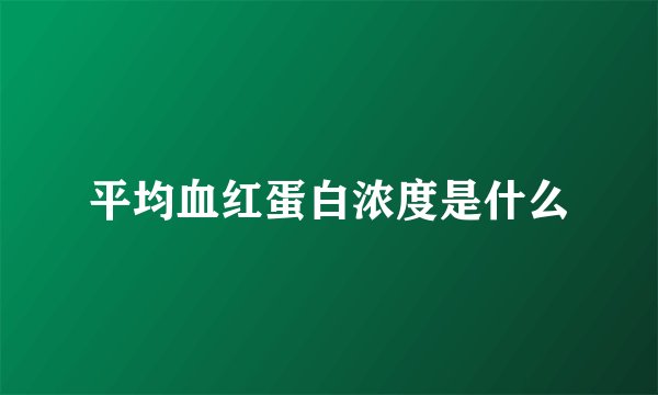 平均血红蛋白浓度是什么