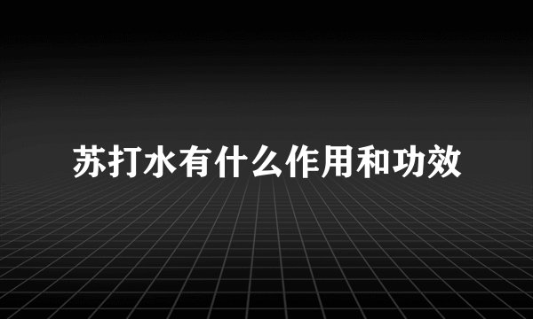 苏打水有什么作用和功效
