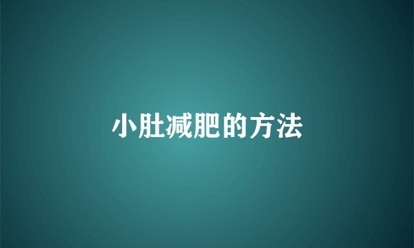 小肚减肥的方法