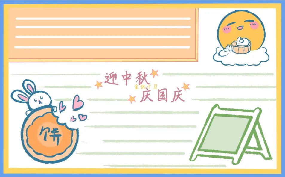 2020迎中秋庆国庆手抄报图片