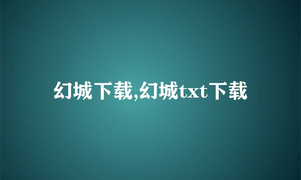 幻城下载,幻城txt下载