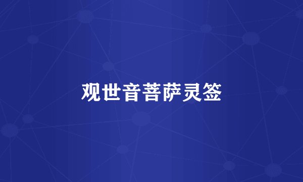 观世音菩萨灵签