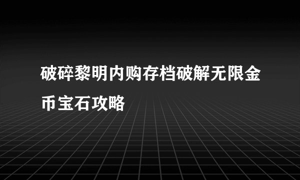 破碎黎明内购存档破解无限金币宝石攻略