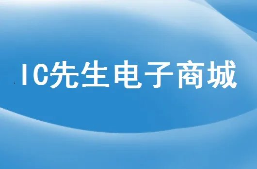 元器件采购最好的网站
