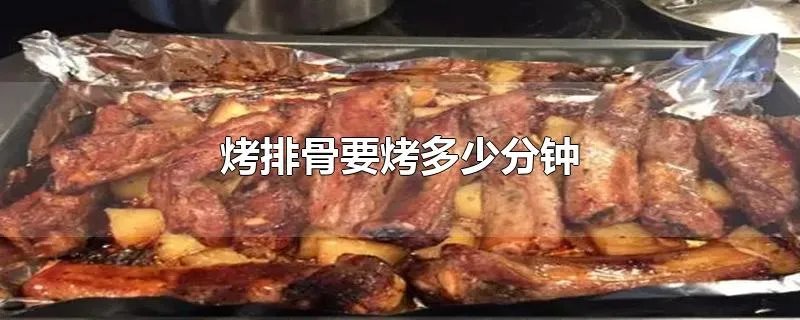 烤排骨要烤多少分钟