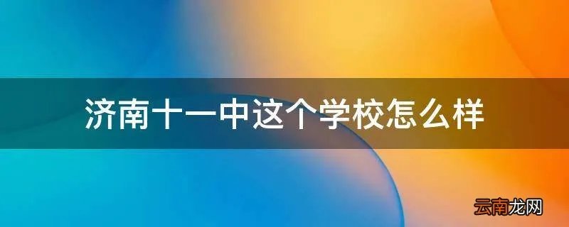 济南十一中这个学校怎么样