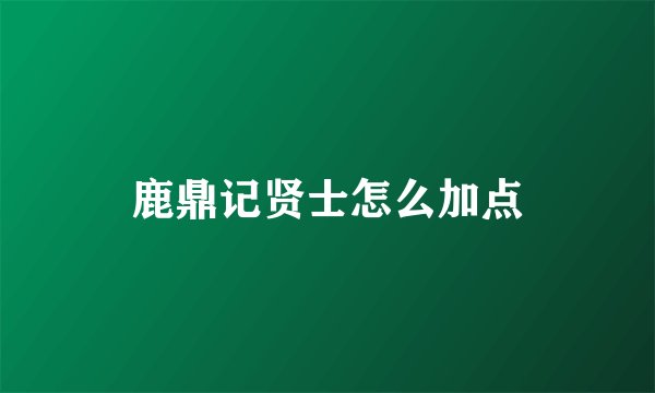 鹿鼎记贤士怎么加点
