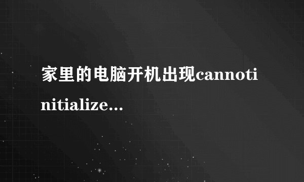 家里的电脑开机出现cannotinitializewinsocklibrary什么意思怎么处理?