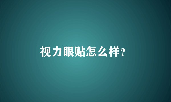 视力眼贴怎么样？