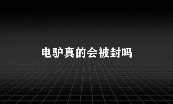 电驴真的会被封吗